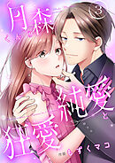 月森くんの純愛と狂愛【ページ版】３