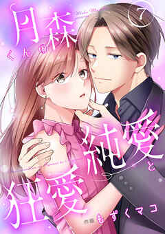 月森くんの純愛と狂愛【ページ版】