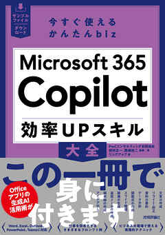 今すぐ使えるかんたんbiz　Microsoft 365 Copilot 効率UPスキル大全