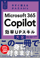 今すぐ使えるかんたんbiz　Microsoft 365 Copilot 効率UPスキル大全