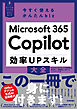 今すぐ使えるかんたんbiz　Microsoft 365 Copilot 効率UPスキル大全