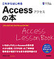 これからはじめる　Accessの本