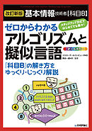 ［改訂新版］基本情報技術者【科目B】ゼロからわかるアルゴリズムと擬似言語