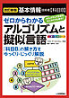 ［改訂新版］基本情報技術者【科目B】ゼロからわかるアルゴリズムと擬似言語