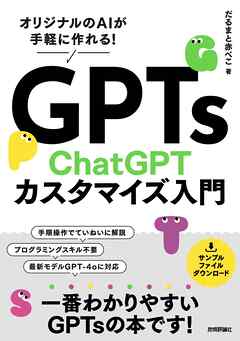 GPTs　ChatGPTカスタマイズ入門　～オリジナルのAIが手軽に作れる！