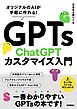 GPTs　ChatGPTカスタマイズ入門　～オリジナルのAIが手軽に作れる！