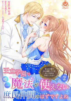 王立学園で唯一魔法が使えない庶民仲間のはずですよね～実は王子様で私を溺愛しているなんて告白はやめてください～【合本版】