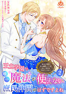 王立学園で唯一魔法が使えない庶民仲間のはずですよね～実は王子様で私を溺愛しているなんて告白はやめてください～【合本版】２（エンジェライトコミックス）