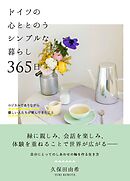 ドイツの心ととのうシンプルな暮らし 365日