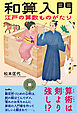 和算入門　江戸の算数ものがたり