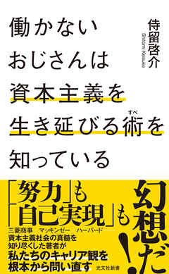 働かないおじさんは資本主義を生き延びる術（すべ）を知っている