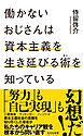 働かないおじさんは資本主義を生き延びる術（すべ）を知っている