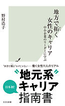 地方で拓（ひら）く女性のキャリア～中小企業のリーダーに学ぶ～