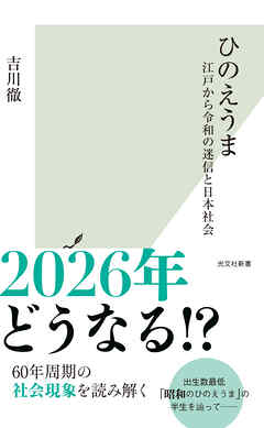 ひのえうま～江戸から令和の迷信と日本社会～