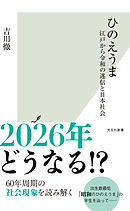ひのえうま～江戸から令和の迷信と日本社会～