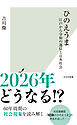 ひのえうま～江戸から令和の迷信と日本社会～