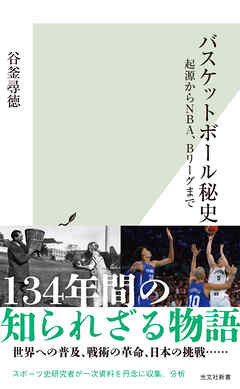 バスケットボール秘史～起源からNBA、Bリーグまで～
