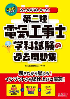 2025年度版 みんなが欲しかった！ 第二種電気工事士 学科試験の過去問題集