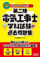 2025年度版 みんなが欲しかった！ 第二種電気工事士 学科試験の過去問題集
