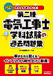 2025年度版 みんなが欲しかった！ 第二種電気工事士 学科試験の過去問題集