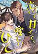 泣いて甘えて、愛しいひと。