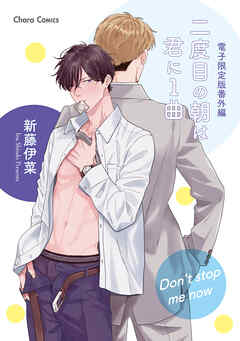 「二度目の朝は君に1曲」番外編『Don’t stop me now』【電子限定版】