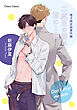 「二度目の朝は君に1曲」番外編『Don’t stop me now』【電子限定版】