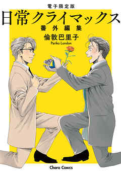 「日常クライマックス」番外編集【電子限定版】 - 倫敦巴里子 - BL(ボーイズラブ)マンガ・無料試し読みなら、電子書籍・コミックストア ブックライブ