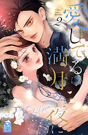 愛してるは満月の夜に