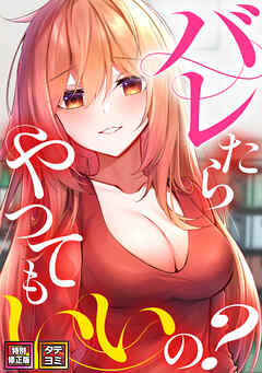 バレたらやってもいいの？【特別修正版】【タテヨミ】(5)