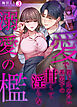 愛で閉じ込めたい系男子の甘くて淫らな溺愛の檻(3)
