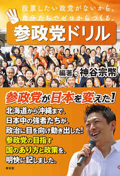 参政党ドリル