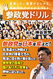 参政党ドリル