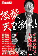 怒髪天を衝く！