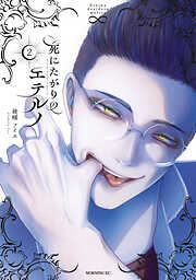 死にたがりのエテルノ