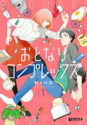 【期間限定　無料お試し版】おとなりコンプレックス