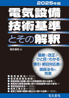 2025年版 電気設備技術基準とその解釈