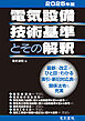 2025年版 電気設備技術基準とその解釈