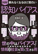 眠れなくなるほど面白い 図解 認知バイアス