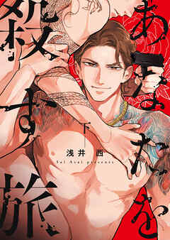 あなたを殺す旅（下）