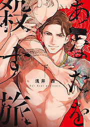 あなたを殺す旅