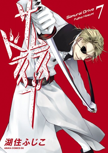 サムライドライブ 7巻 湖住ふじこ 漫画 無料試し読みなら 電子書籍ストア ブックライブ