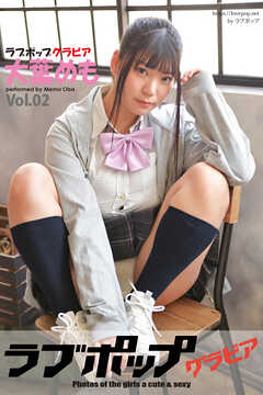 ラブポップグラビア　大葉めも  Vol.02