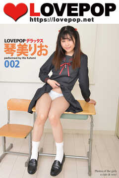 LOVEPOP デラックス　琴美りお　002