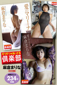【お得なセット】234枚収録　ギリギリ★あいどる倶楽部　麻倉まりな　合本版