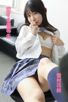 雪村花鈴「恋する優等生」