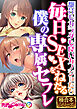 毎日SEXをねだる僕の専属セフレ ～都合もカラダも良いカノジョたち～【極合本シリーズ】