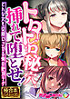 トロトロ秘穴、挿れて堕とせ！ ～どんな女も従順にさせる俺の絶頂テク～【極合本シリーズ】