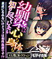 幼馴染は心も身体も知り尽くしたい ～素直になれないけどココは相性抜群です！？～【CG集コレクション】 モザイク版