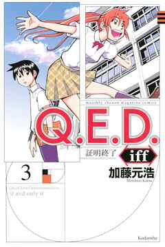 【期間限定　無料お試し版】Ｑ．Ｅ．Ｄ．ｉｆｆ　―証明終了―（３）（最新刊） - 加藤元浩 - 少年マンガ・無料試し読みなら、電子書籍・コミックストア ブックライブ